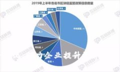 区块链数字化平台化：助力企业提升效率与安全