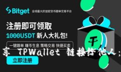 如何安全地分享 TPWallet 链接给他人：常见问题解