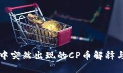 TPWallet中突然出现的CP币解释与应对策略
