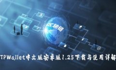 TPWallet中文版安卓版1.25下载与使用详解