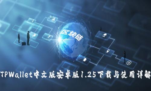TPWallet中文版安卓版1.25下载与使用详解