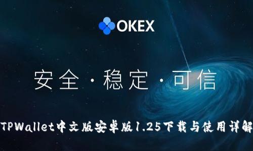 TPWallet中文版安卓版1.25下载与使用详解