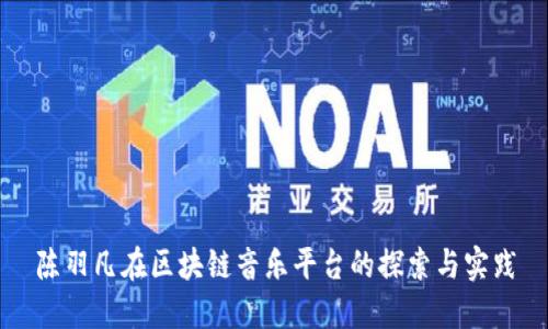 陈羽凡在区块链音乐平台的探索与实践