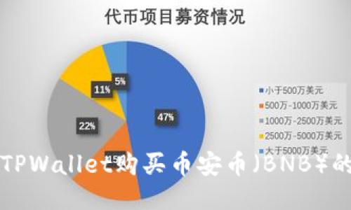 如何通过TPWallet购买币安币（BNB）的详细指南