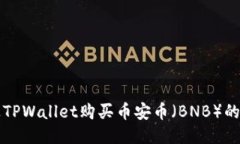 如何通过TPWallet购买币安币