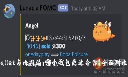 TPWallet与比特派：哪个钱包更适合你？全面对比分析