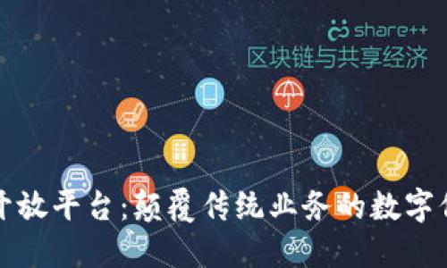 至信区块链开放平台：颠覆传统业务的数字信任基础设施