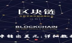 如何从TPWallet中转出美元：