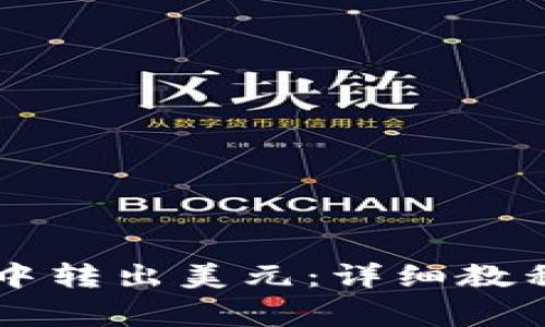 如何从TPWallet中转出美元：详细教程与常见问题解答
