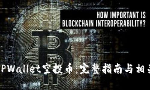 如何查看TPWallet空投币：完整指南与相关问题回答