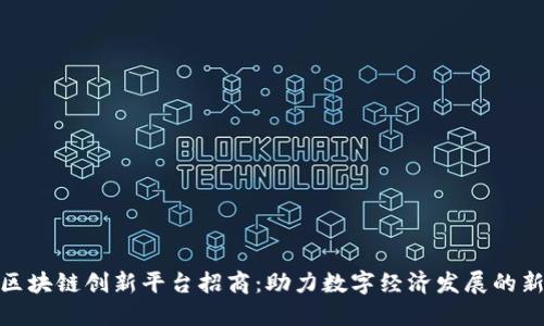 海口区块链创新平台招商：助力数字经济发展的新机遇