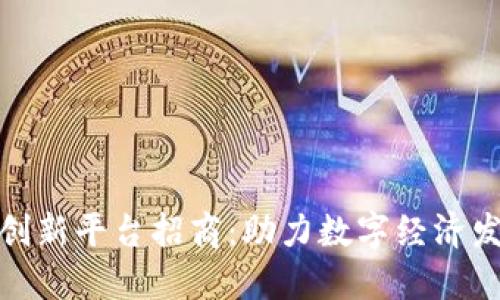 海口区块链创新平台招商：助力数字经济发展的新机遇