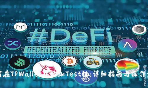 如何在TPWallet中添加Test链：详细指南与操作步骤