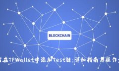 如何在TPWallet中添加Test链