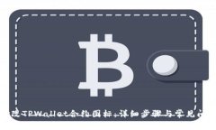如何修改TPWallet合约图标：