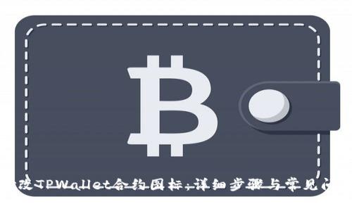 如何修改TPWallet合约图标：详细步骤与常见问题解答