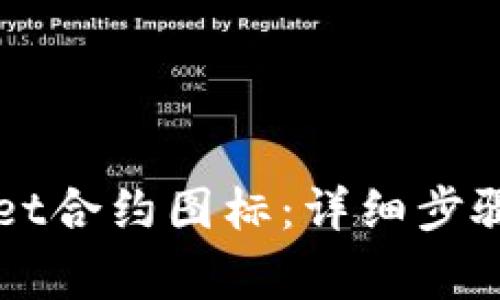 如何修改TPWallet合约图标：详细步骤与常见问题解答