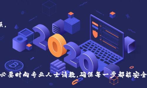   如何将TPWallet中的资产从BSC转移到ETH网络？完整指南与常见问题解答 / 
 guanjianci TPWallet, BSC, ETH, 数字资产转移 /guanjianci 


随着区块链技术的发展和多链生态的兴起，用户在不同的区块链平台之间转移资产的需求日益增加。TPWallet作为一款多币种数字钱包，在支持多链资产管理方面表现突出。本文将提供详细的指导，帮助用户了解如何将TPWallet中的资产从Binance Smart Chain（BSC）转移到以太坊（ETH）网络。同时，本文还将解答与此过程相关的一些常见问题，以便用户更加顺利地进行资产转移。


一、TPWallet简介

TPWallet是一个专业的数字资产钱包，支持多个链上的各种加密货币和代币。TPWallet的用户界面友好，安全性高，适合新手和老手用户。在TPWallet中，用户不仅可以轻松管理自己的数字资产，还能够参与到DeFi和NFT等多种应用中。通过TPWallet，用户可以方便地进行资产存储、管理和交易，同时也能进行跨链转账。


二、资产转移的步骤

将TPWallet中的资产从BSC转移到ETH网络的过程并不复杂，但需要用户了解其中的一些操作步骤。以下是详细的步骤说明：


h41. 确认资产和网络/h4

在进行资产转移之前，首先需要确认自己在TPWallet中持有的资产类型，并确保这些资产能够在ETH网络上进行有效转移。例如，某些代币只能在特定的链上进行交易，因此用户需要确认自己的资产是否支持在ETH网络上进行操作。


h42. 打开TPWallet/h4

打开TPWallet应用，并登录到您的账户。如果您还没有账户，可以通过软件提供的注册流程进行创建。登录后，确保自己已连接到正确的网络，首先选择“BSC”网络。


h43. 选择转移的资产/h4

在您的钱包页面，选择您需要转移的数字资产。点击该资产后，查看其详细信息，包括当前余额和支持的网络信息。确保您选中的资产可以在ETH网络上使用。


h44. 使用跨链功能/h4

在TPWallet中，有可能有跨链转账的功能，这将使资产转移变得更加简单。查找“跨链转账”或“资产转移”选项，并选择“从BSC转移到ETH”。按照系统提示输入转移金额，并确保仔细检查所有信息。


h45. 完成转账/h4

确认转账信息无误后，点击确认按钮，系统将开始处理您的转账请求。这可能需要一定时间，请耐心等待。在完成这些步骤之后，您可以在ETH网络中查看您的资产余额，确保转账成功。


h46. 检查余额/h4

在完成转账后，切换网络到ETH，查看余额信息。确保所有资产均已成功转移到ETH网络。如有问题，回顾转账记录以确保无误。


三、常见问题解答

1. TPWallet支持哪些资产从BSC转移到ETH？

很多用户在进行资产转移时，首先会关心哪些资产是可以从BSC转移到ETH的。TPWallet支持的资产种类繁多，具体支持哪些代币，建议用户查看官方文档或更新日志，确认哪些代币在两个网络间具备跨链转移的能力。

大多数主流代币，如USDT、USDC等，都是符合条件的，但个别代币可能因合约原因无法跨链。用户在选择要转移的资产时，尽量选择流动性较高和知名度较高的代币，以降低转移风险。同时，由于不同网络的智能合约设计不同，转移过程中的任何小错误都可能导致资产丢失，用户需谨慎行事。

建议用户在决定转移前，先做一些小额测试，再进行大额转账，以确保流程的有效性和安全性。对于新手用户，不妨咨询一些社群或社区的建议，确保资产的安全与流转顺畅。


2. 转移资产需要支付手续费吗？

是的，在进行数字资产转移时，用户通常需要支付一定的手续费。手续费的多少主要取决于两个网络的交易费用，通常情况下，以太坊网络的交易费用（Gas费）会比BSC网络高。因此，在进行转账时，用户需要提前准备好ETH网络的交易手续费。

在转移资产时，TPWallet通常会提供手续费的估算信息。用户可以在确认转账之前查看这些费用，以便做出合理的决策。为了降低手续费，用户可以选择在网络费用较低的时段进行转账。例如，以太坊网络在夜间或周末的交易费用可能会相对较低。

如果用户的TPWallet账户中没有足够的ETH来支付手续费，转账将无法完成。因此，在开始转账之前，请务必确保您的钱包中有足够的ETH余额，以避免意外情况发生。


3. 如何检查资产转移是否成功？

检查资产转移的成功与否是每一个用户都需面对的重要步骤。TPWallet在用户完成转账后，会通过应用内的通知告知用户转账的状态。用户可以通过点击“查看交易记录”来查看最近的交易情况。

除了应用内的提示，用户还可以通过区块链浏览器来确认交易的状态。例如，在以太坊和BSC分别可以使用Etherscan和BscScan等区块链浏览器。此外，在浏览器中输入您的Wallet地址，将能查看该地址的交易历史和资产状态。

在使用区块链浏览器时，用户需确保输入的地址和网络是正确的，以免产生误解。而且需要注意的是，完成交易的确认时间可能会因为网络拥堵而有所延迟，因此耐心等候十分必要。


4. 如果转移失败，我应该怎么办？

资产转移过程中可能会由于网络问题、gas费不足或其他因素导致转账失败。若用户发现资产转移失败，可以按照以下步骤操作：

- **检查拒绝原因**：在TPWallet中检查转账记录，通常会显示拒绝的错误代码或者提示信息，从中分析出失败的具体原因。

- **确认网络状态**：访问BSC和ETH的区块链浏览器，查看网络的状态。若网络拥堵，用户可以选择稍后再尝试转账。

- **调整手续费**：如果是因为手续费不足导致的转移失败，可以修改手续费设置，设定更高的费用以吸引矿工处理这笔交易。

- **联系客户支持**：若尝试以上步骤仍无法解决问题，用户可以向TPWallet的官方技术支持团队进行咨询，提供完整的转账信息和问题描述，以便得到更专业的帮助。

资产的跨链转移是一个相对复杂的过程，用户一定要保持谨慎。遵循必要的安全操作和常识，可以极大降低资产丢失或转移失败的可能性。


5. 如何确保我的TPWallet安全？

安全性是每位数字资产用户都必须关注的问题。在使用TPWallet时，确保钱包的安全性可以遵循以下几点：

- **保持软件更新**：确保TPWallet始终保持最新版本，以获取最新的安全补丁和功能。

- **使用强密码**：设置强而复杂的密码，并使用密码管理工具来管理密码，不要随意分享。

- **启用双重认证**：如果TPWallet支持双重认证功能，务必开启，以保证额外的安全保护。

- **定期备份**：定期备份钱包信息，包括助记词和私钥。把备份存放在安全的地方，避免遗失或者被盗。

- **注意钓鱼网站**：在进行钱包操作时，确保访问TPWallet的官方网站，防止被钓鱼网站欺骗。

通过保持警觉和采取必要的防护措施，用户可以有效地保护自己的数字资产免受各种安全威胁。


6. 在TPWallet中转移资产，是否有次数限制？

在TPWallet中，用户进行资产转移的次数通常并没有明确的限制，但会受到网络、资产类型和钱包设置的影响。虽然用户可以在需要时多次进行转移，但频繁的转移可能会引发一些问题。

例如，网络拥堵时，频繁转账可能导致高昂的手续费和长时间的确认等待。在确认每笔交易和费用时，用户应保持足够的耐心，确保每次转账的顺利进行。

此外，对于某些特定的代币，可能会有转账限制或黑名单政策。因此，用户最好是在了解状态后再进行交易。也建议用户在每次进行大额转账时，先进行小额测试，以确保无误。

综合来看，TPWallet为用户提供了灵活的资产管理与转移权限，但用户在操作时仍需谨慎行事，以确保资金安全与转账顺畅。



通过本文的介绍，我们希望用户能更加顺利地进行TPWallet中的资产从BSC转移到ETH网络的操作。如果在操作过程中遇到任何问题，记得参考我们以上的常见问题解答，必要时向专业人士请教，确保每一步都能安全、顺利的完成。随着技术的进步，数字资产的跨链转移将会越来越普遍，了解这些知识将对用户的数字资产管理大有裨益。
