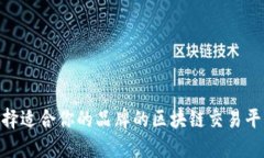 如何选择适合你的品牌的