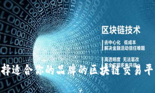 如何选择适合你的品牌的区块链交易平台APP？