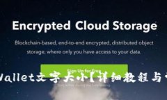 如何设置TPWallet文字大小？