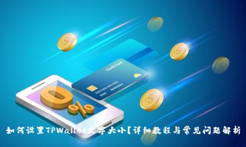 如何设置TPWallet文字大小？详细教程与常见问题解析