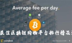 2023年最佳区块链购物平台