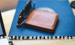区块链医院数字化平台建