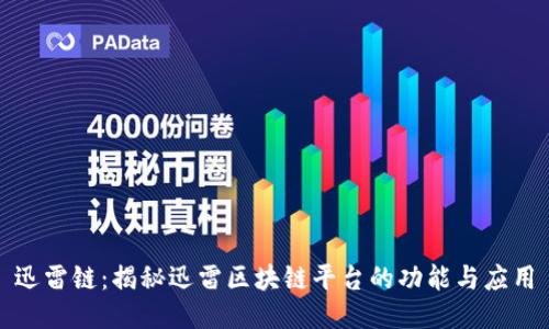 迅雷链：揭秘迅雷区块链平台的功能与应用