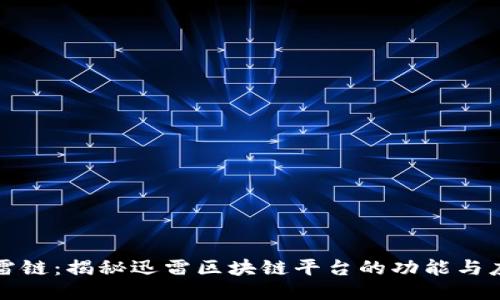 迅雷链：揭秘迅雷区块链平台的功能与应用