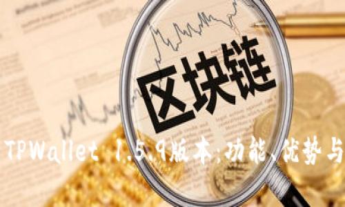 深入解析TPWallet 1.5.9版本：功能、优势与使用指南