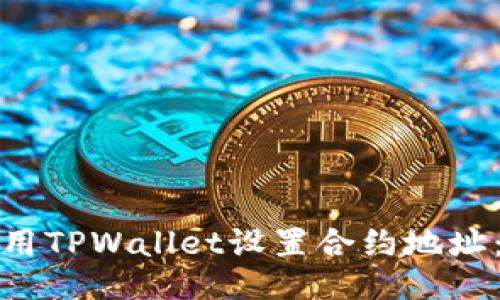 : 如何使用TPWallet设置合约地址：全面指南