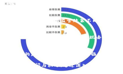   底层区块链平台推荐：解析当前主流与潜力巨大的项目 / 
 guanjianci 底层区块链, 区块链平台, 去中心化, 公链 /guanjianci 

在区块链技术不断发展和完善的今天，底层区块链平台成为了许多开发者和企业关注的焦点。它们不仅为去中心化应用提供基础架构，还为新兴的数字经济和社交平台提供了支撑。本文将深入分析当前主流的底层区块链平台，并探讨它们的特点、优势以及适用场景。此外，我们还将解答一些常见问题，以帮助您更好地理解底层区块链的发展趋势。

一、底层区块链平台的定义和特点
底层区块链平台，也称为公链（Public Blockchain），是指开放给所有用户和开发者的区块链网络，任何人都可以在这些平台上进行操作和开发去中心化应用（DApp）。与私链（Private Blockchain）和联盟链（Consortium Blockchain）不同，底层区块链在交易确认、数据存储和智能合约执行等方面具有完全的去中心化特性。

底层区块链平台的主要特点包括：
ul
    listrong去中心化：/strong底层区块链秉承去中心化的原则，任何用户都可以参与网络的维护和管理，提升了系统的安全性与透明度。/li
    listrong开放性：/strong所有的代码和协议都是公开的，开发者可以自由地在平台上构建各种应用。/li
    listrong抗审查性：/strong去中心化的特性使得底层区块链对任何形式的审查和干预具有一定的抵抗力。/li
    listrong智能合约支持：/strong大多数底层区块链平台都支持智能合约，使得自动化和去信任的新应用场景成为可能。/li
/ul

二、当前主流的底层区块链平台

h41. 比特币（Bitcoin）/h4
比特币是第一个也是最广为人知的底层区块链平台，由中本聪在2009年创立。比特币的目标是作为一种去中心化的数字货币，实现点对点的交易，不依赖于中介机构。
比特币的特点包括：
ul
    listrong安全性：/strong依靠工作量证明（PoW）机制保障网络安全。/li
    listrong有限供给：/strong比特币的总量限制在2100万枚，有助于避免通货膨胀。/li
/ul

h42. 以太坊（Ethereum）/h4
以太坊是在2015年推出的一个开源区块链平台，除了支持点对点的交易之外，更是支持智能合约和去中心化应用（DApp）的开发。以太坊通过Gas进行交易、合约执行和计算费用的管理。
以太坊的特点包括：
ul
    listrong智能合约：/strong开发者可以在以太坊上编写复杂的智能合约。/li
    listrong强大的开发社区：/strong以太坊拥有一个活跃的开发者社区和大量的开发工具。/li
/ul

h43. 波卡（Polkadot）/h4
波卡是一个跨链平台，由以太坊联合创始人盖文·伍德于2020年推出。它允许不同的区块链网络进行互操作，使得各种链上的资产和数据能够互通。
波卡的特点包括：
ul
    listrong跨链互操作：/strong不同的区块链可以相互通信，实现数据和资产的转移。/li
    listrong可扩展性：/strong波卡通过平行链结构大大提高了网络的可扩展性。/li
/ul

h44. 卡尔达诺（Cardano）/h4
卡尔达诺是一个以研究为基础的区块链平台，强调安全性、可持续性和可扩展性。它在2017年推出，采用了一种称为Ouroboros的权益证明（PoS）共识机制。
卡尔达诺的特点包括：
ul
    listrong分层架构：/strong分离了结算层和计算层，提高了安全性和灵活性。/li
    listrong学术驱动：/strong所有的更新和改进都基于同行评审的研究成果。/li
/ul

三、潜力巨大的底层区块链平台
除了上述主流平台，还有不少新兴的底层区块链项目展现出巨大的潜力，例如Solana、Avalanche和Tezos等。这些平台虽然目前用户基础和生态系统相对较小，但由于其优越的性能和创新特点，吸引了大量的关注与投资。

h41. Solana/h4
Solana是一个高性能的区块链平台，致力于解决以太坊在可扩展性方面的不足。其独特的Proof of History（PoH）技术使得交易确认速度快，能够处理大量的交易。

h42. Avalanche/h4
Avalanche是一种具有高吞吐量和低延迟的块链平台，支持自定义区块链和去中心化应用。其共识机制与以太坊和比特币有所不同，有助于提高网络的效率和安全性。

h43. Tezos/h4
Tezos是一个自我更新的平台，允许智能合约的自动修正和改进，确保平台能够持续适应不断变化的需求。

四、常见问题解答

h41. 什么是底层区块链平台的主要功能？/h4
底层区块链平台的主要功能包括去中心化的资产转移、智能合约的执行、用户身份的验证和DApp的开发等。这些功能依赖于底层区块链的核心技术，例如共识机制和加密技术。

h42. 底层区块链和应用层区块链有什么区别？/h4
底层区块链（如比特币、以太坊）是提供基础设施和协议的网络，而应用层区块链则是在这些基础设施之上构建具体应用的软件和服务。简单来说，底层区块链更关注于数据的存储和安全，而应用层关注于用户交互和业务逻辑。

h43. 如何选择适合的底层区块链平台？/h4
选择适合的底层区块链平台时，需要考量以下几个因素：性能（处理速度、吞吐量）、安全性（共识机制、网络安全性）、生态系统（开发者社区的支持）、可扩展性（处理用户增长的能力）以及成本（交易费用和开发成本）。

h44. 使用底层区块链平台的主要挑战是什么？/h4
使用底层区块链平台的挑战包括技术门槛（需要掌握区块链技术与开发知识）、网络拥堵（如以太坊在高交易量时的延迟问题）、以及不稳定的法规环境（不同地区对区块链的监管政策不同）。

h45. 底层区块链的市场前景如何？/h4
随着数字经济的快速发展，底层区块链平台的市场前景值得期待。目前，各行各业对区块链技术的探索越来越深入，越来越多的企业通过底层区块链进行创新，以提升效率、降低成本、实现去中心化。因此，底层区块链的未来将充满机遇。

h46. 底层区块链平台的安全性如何？/h4
底层区块链平台的安全性取决于其基础架构、共识机制和网络参与者。以比特币为例，其采用的工作量证明机制已经通过多年运行证明了其安全性。但需要注意的是，任何平台都可能面临黑客攻击和网络攻击，因此开发者和用户需要对安全性保持警惕。

总结来说，底层区块链平台是支撑去中心化应用和数字经济的基石。随着技术的不断发展以及应用场景的日益丰富，未来的底层区块链平台将迎来更广阔的发展空间与机遇。通过深入理解这些平台及其特点，企业和开发者可以在竞争中立于不败之地。