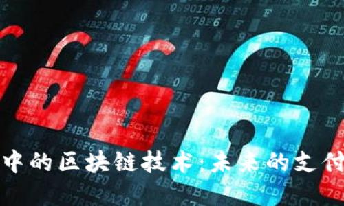 支付平台中的区块链技术：未来的支付方式革命