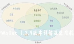 TPWallet 1.3.9版本详解及使用