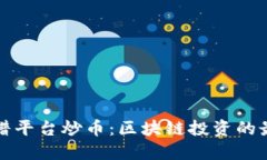 选择靠谱平台炒币：区块