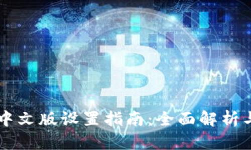 TPWallet中文版设置指南：全面解析与实用技巧