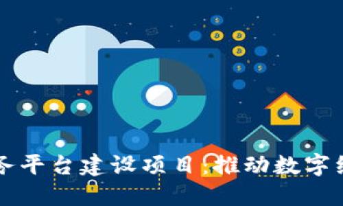 区块链服务平台建设项目：推动数字经济新未来