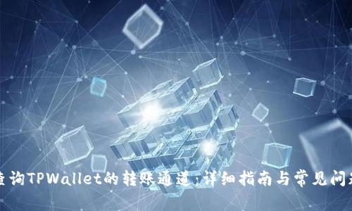 如何查询TPWallet的转账通道：详细指南与常见问题解答