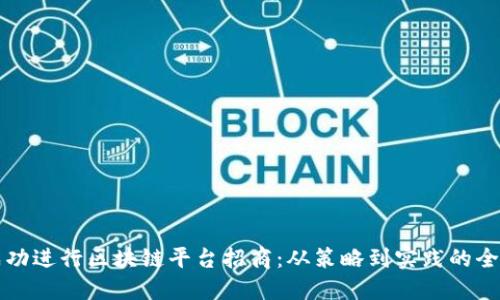如何成功进行区块链平台招商：从策略到实践的全面指南