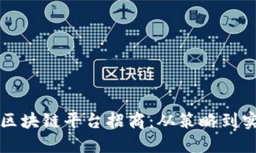 如何成功进行区块链平台招商：从策略到实践的全面指南