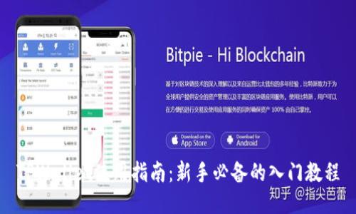TPWallet使用指南：新手必备的入门教程