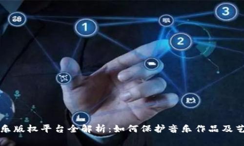 区块链音乐版权平台全解析：如何保护音乐作品及艺术家权益