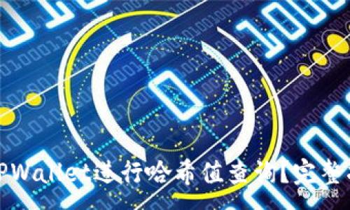 :
如何使用TPWallet进行哈希值查询？完整指南与技巧