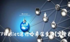 :如何使用TPWallet进行哈希值查询？完整指南与技