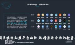 中国区块链加盟平台比较