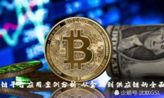 区块链平台应用案例分析