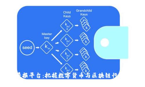 区块链早报平台：把握数字货币与区块链行业最新动态