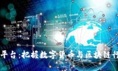 区块链早报平台：把握数字货币与区块链行业最