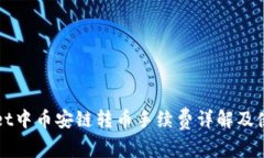 TPWallet中币安链转币手续费